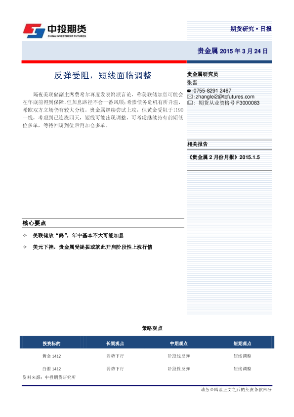 贵金属研究日报：反弹受阻，短线面临调整
