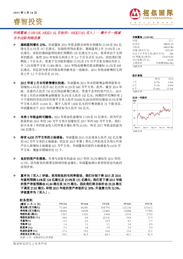 集中于一线城市令边际利润改善