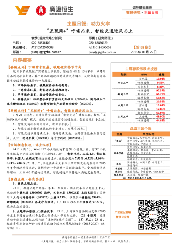 主题日报：动力火车-“互联网+”呼啸而来，智能交通迎风而上