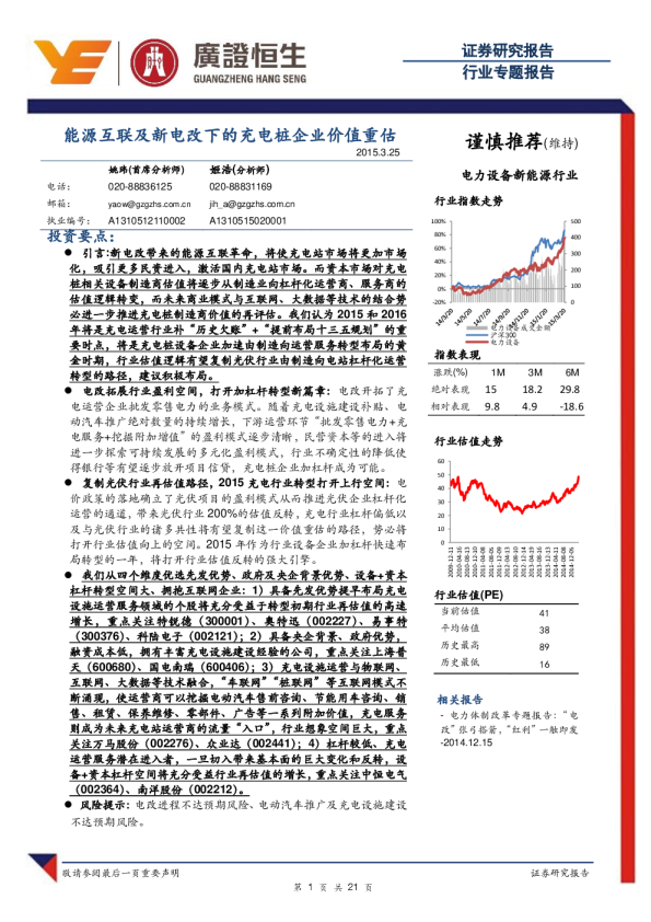 电力设备新能源行业：能源互联及新电改下的充电桩企业价值重估