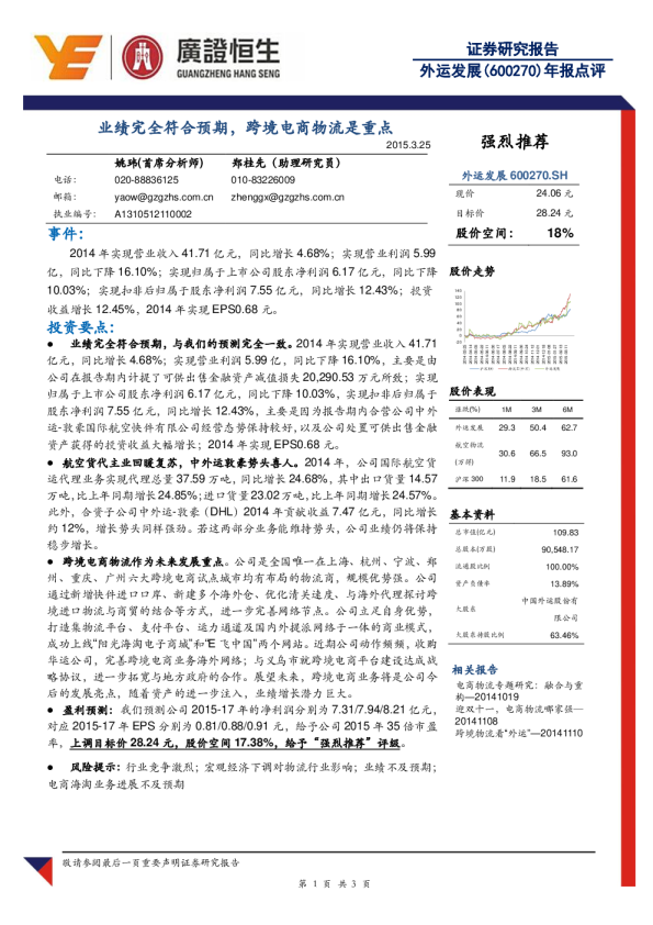 业绩完全符合预期，跨境电商物流是重点