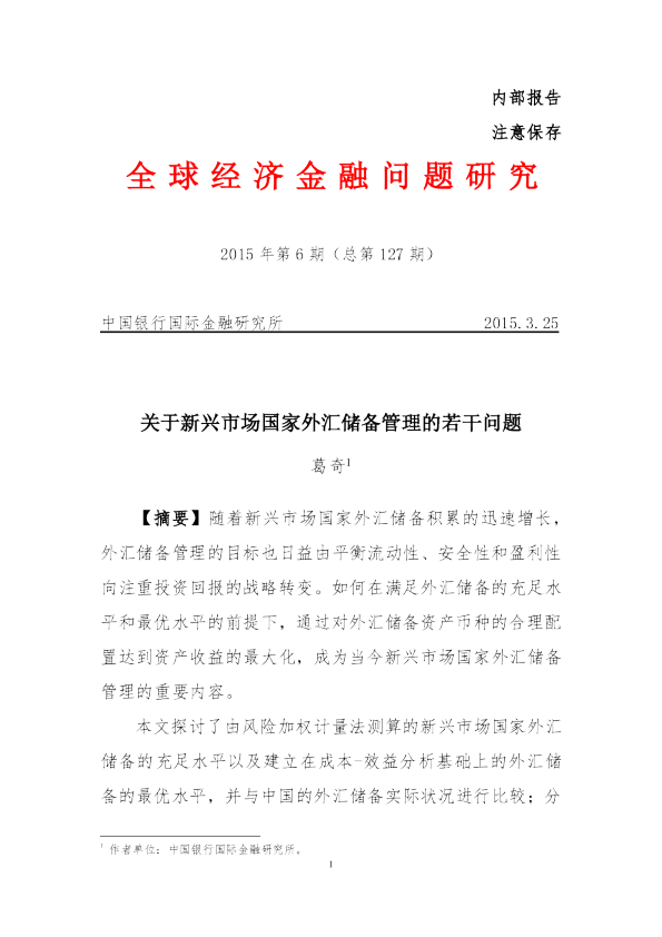 关于新兴市场国家外汇储备管理的若干问题