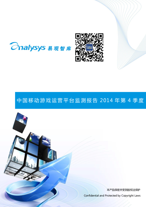 中国移动游戏运营平台监测报告2014年第4季度