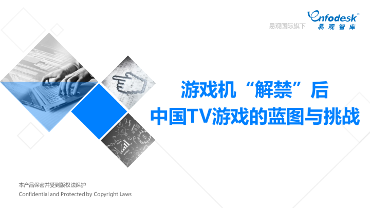 游戏机“解禁”后 中国TV游戏的蓝图与挑战