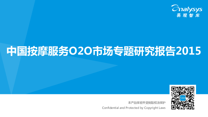 中国按摩服务O2O市场专题研究报告2015