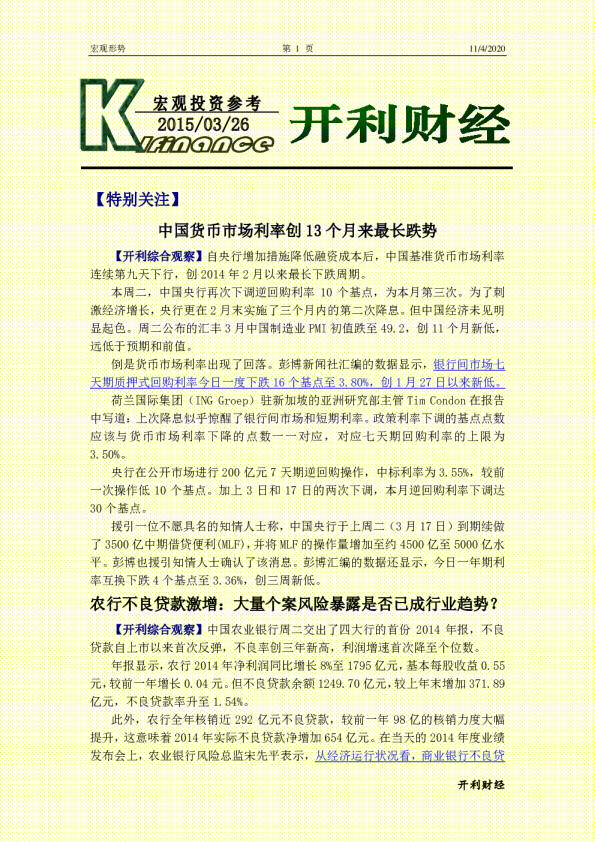 宏观投资参考：中国货币市场利率创13个月来最长跌势