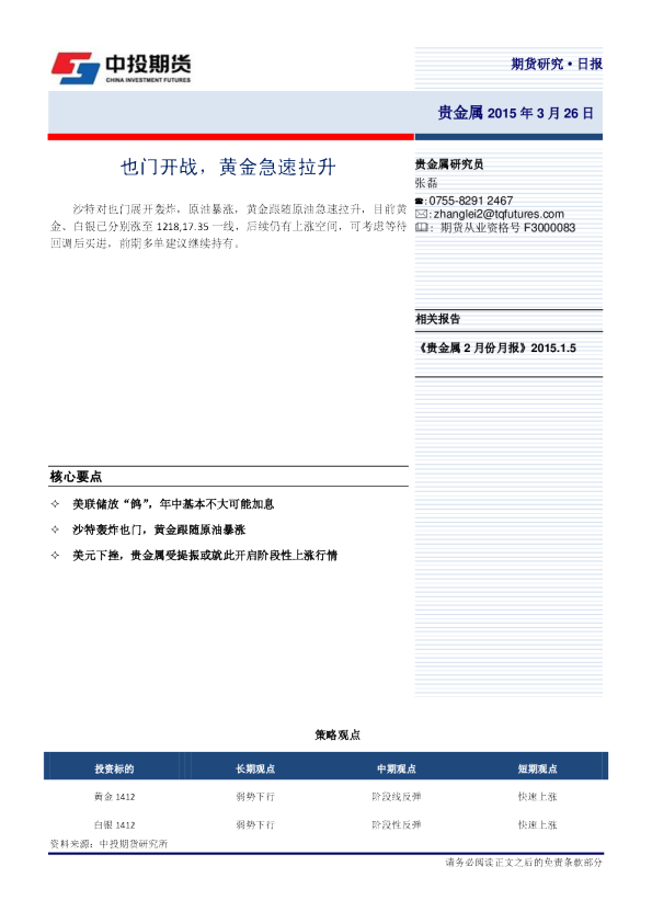贵金属研究日报：也门开战，黄金急速拉升