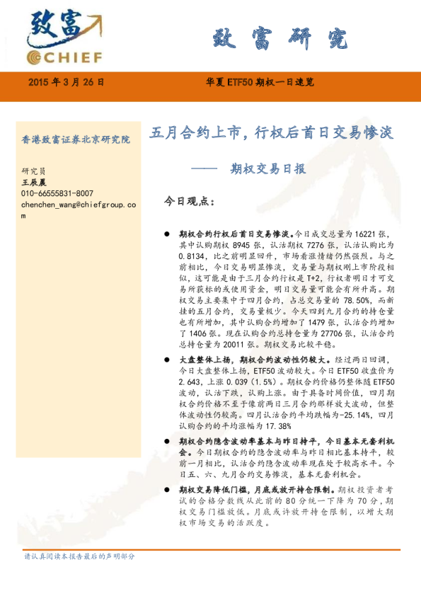 期权交易日报：五月合约上市，行权后首日交易惨淡