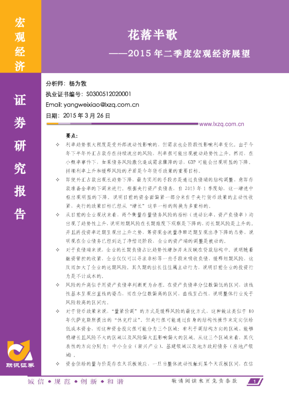 2015年二季度宏观经济展望：花落半歌