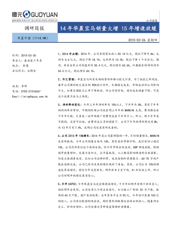 14年华晨宝马销量大增 15年增速放缓