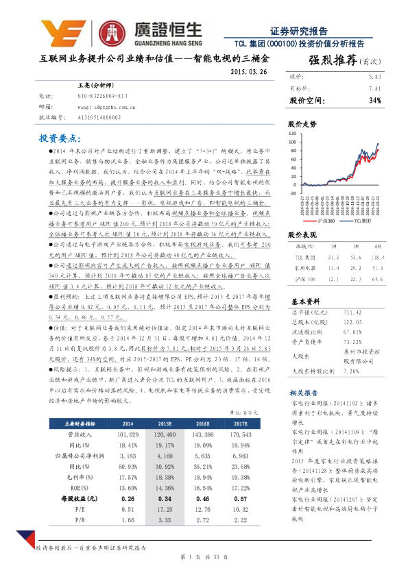 投资价值分析报告：互联网业务提升公司业绩和估值-智能电视的三桶金