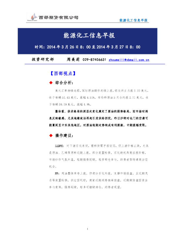西部期货能源化工信息早报