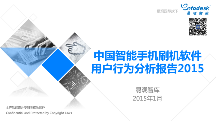 中国智能手机刷机软件用户行为分析报告2015