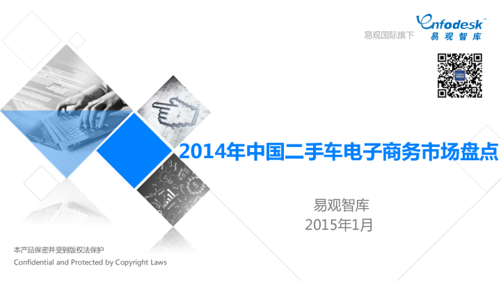 2014年中国二手车电子商务市场盘点