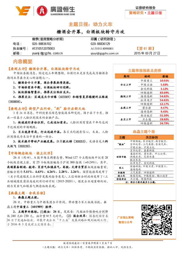 主题日报：动力火车-糖酒会开幕，白酒板块转守为攻