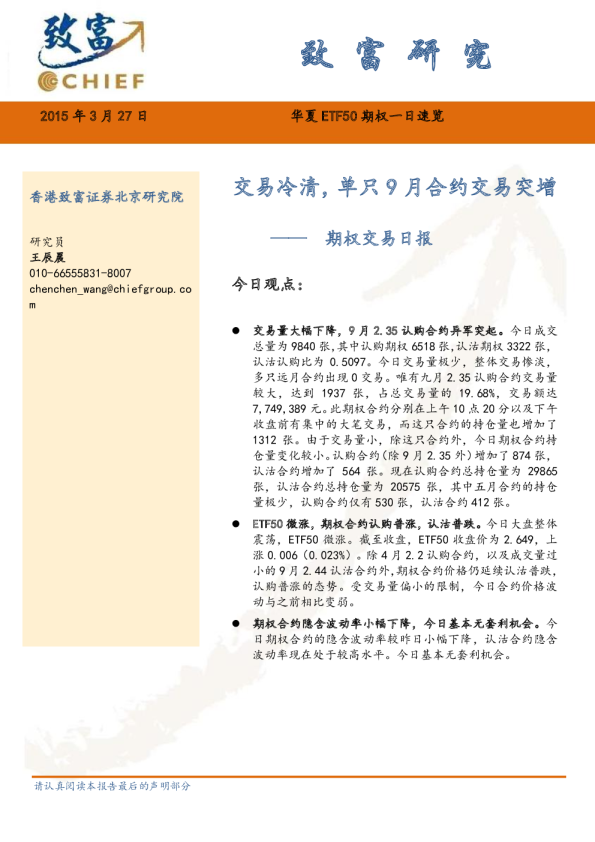 期权交易日报： 交易冷清，单只9月合约交易突增