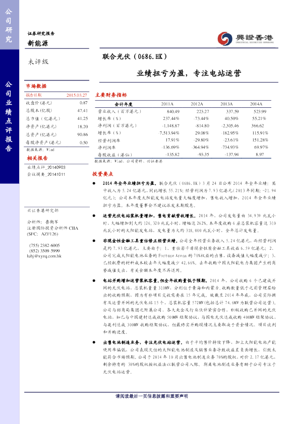 业绩扭亏为盈，专注电站运营