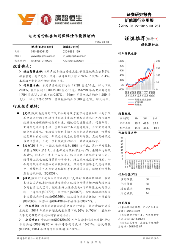 新能源行业：周报-电改首份配套细则保障清洁能源消纳