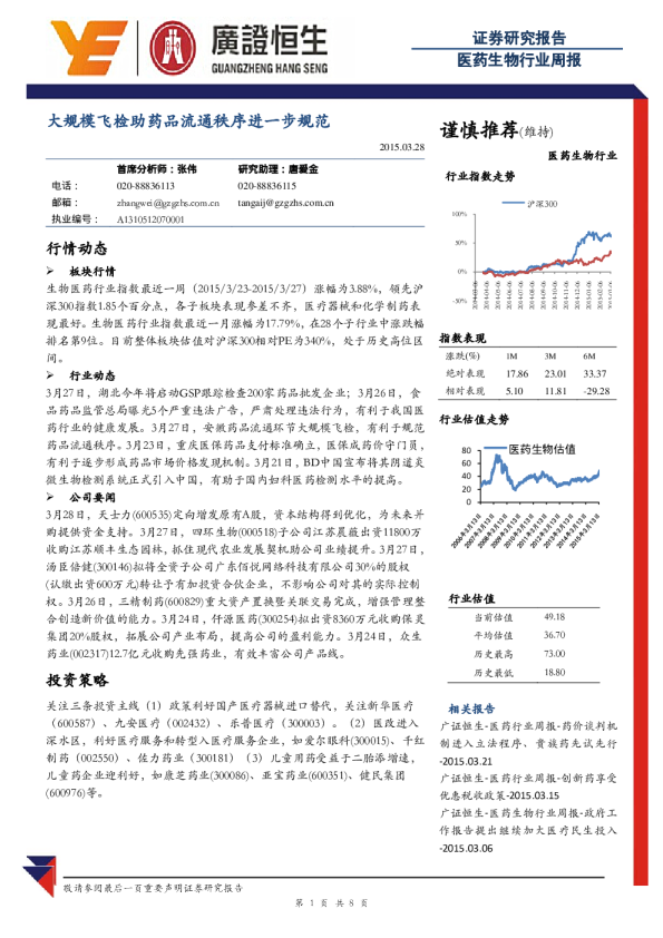 医药生物行业：周报-大规模飞检助药品流通秩序进一步规范