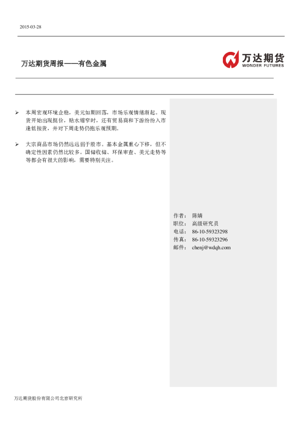 万达期货有色周报
