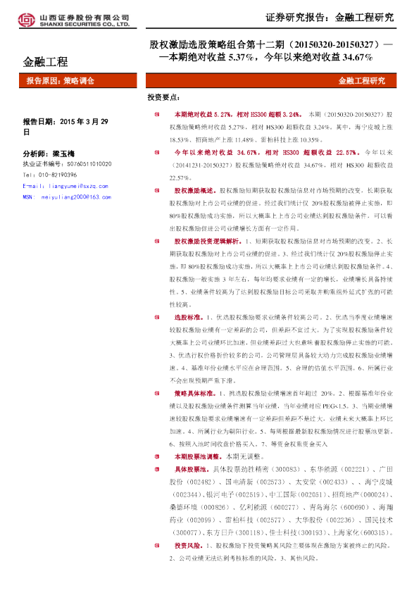 股权激励选股策略组合第十二期：本期绝对收益5.37%，今年以来绝对收益34.67%