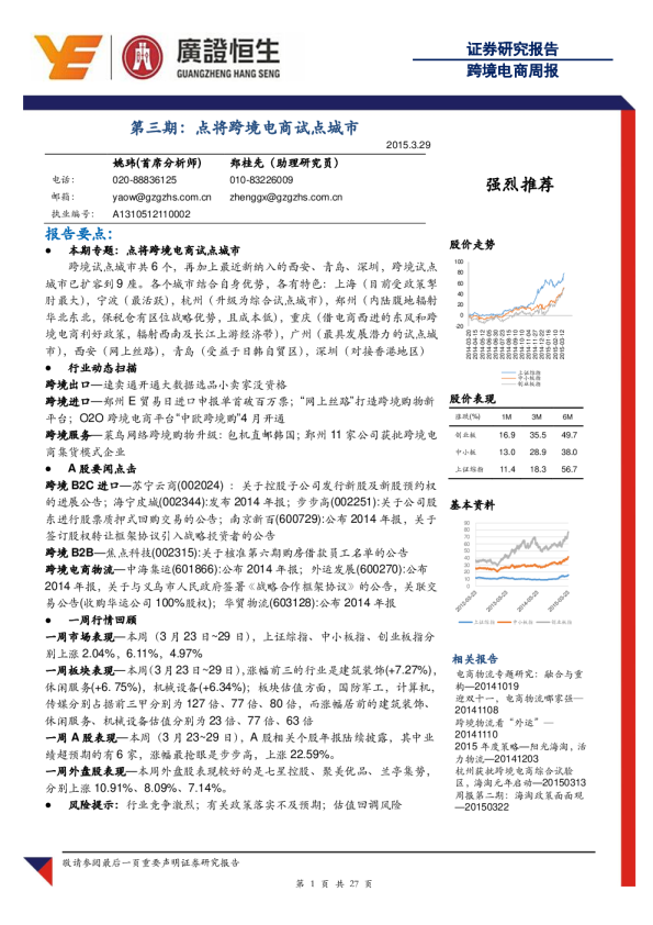 跨境电商：周报-第三期-点将跨境电商试点城市