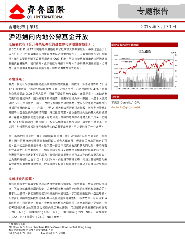 专题报告：沪港通向内地公募基金开放