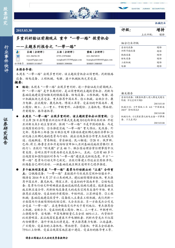 机械行业主题系列报告之“一带一路”：多重利好验证前期观点 重申“一带一路”投资机会
