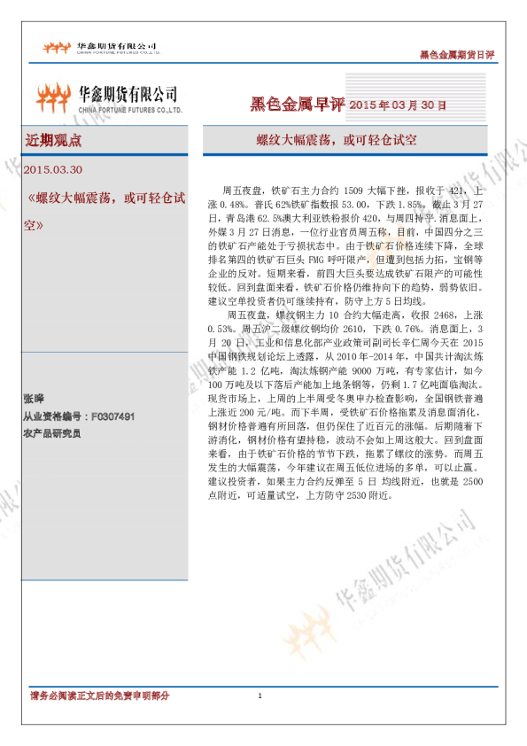 黑色金属早评：螺纹大幅震荡，或可轻仓试空