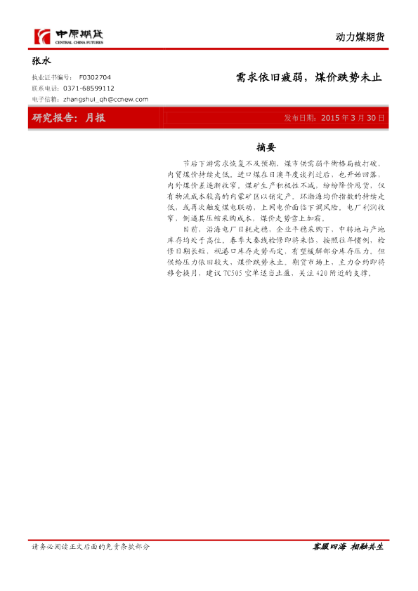 动力煤期货：需求依旧疲弱，煤价跌势未止