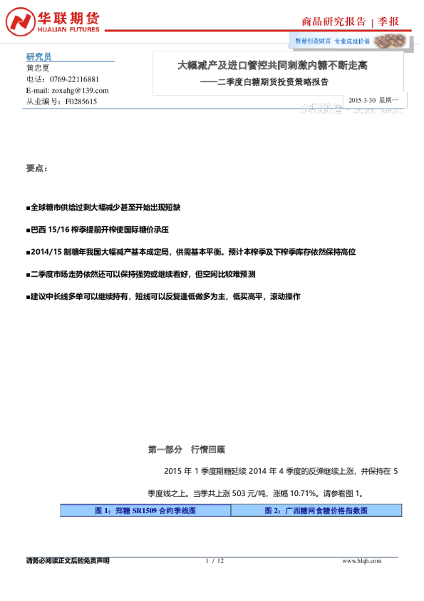 二季度白糖期货投资策略报告：大幅减产及进口管控共同刺激内糖不断走高