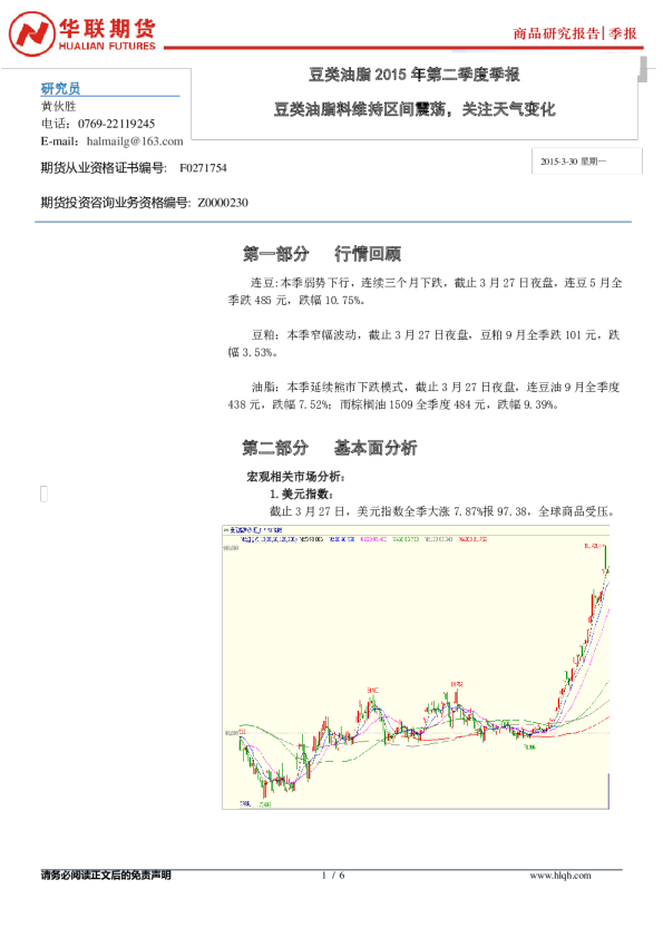 豆类油脂2015年第二季度季报：豆类油脂料维持区间震荡，关注天气变化