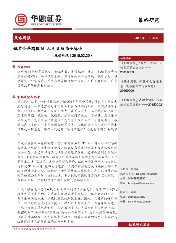策略周报：证监会杀鸡儆猴 人民日报拍手称快
