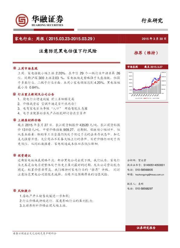 家电行业：周报-注意防范黑电估值下行风险