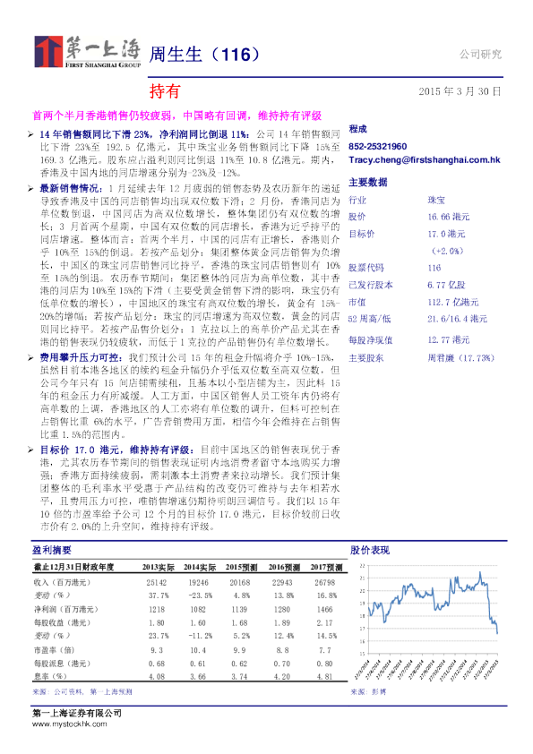 首两个半月香港销售仍较疲弱，中国略有回调，维持持有评级