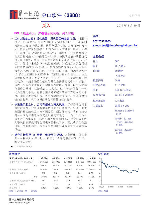IDG入股金山云，沪港通台风风眼，买入评级