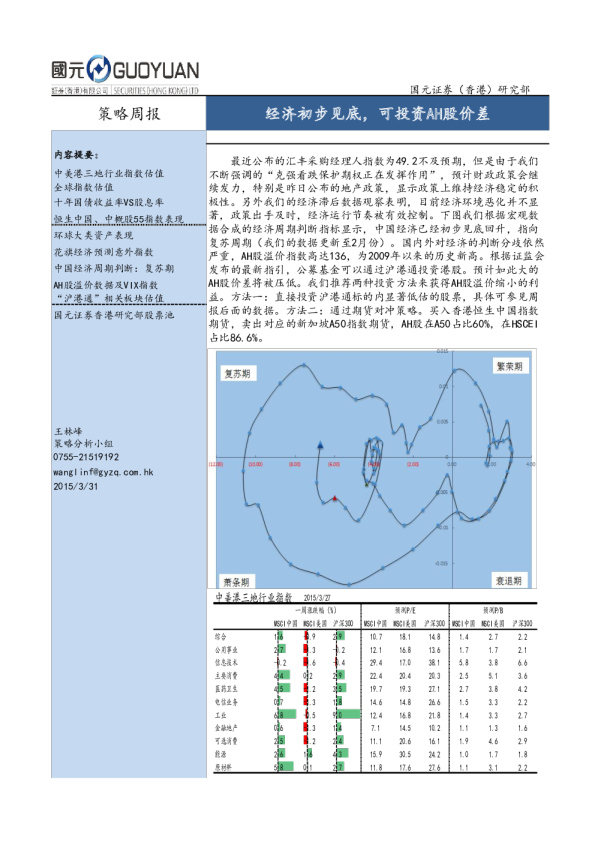 策略周报：经济初步见底，可投资AH股价差