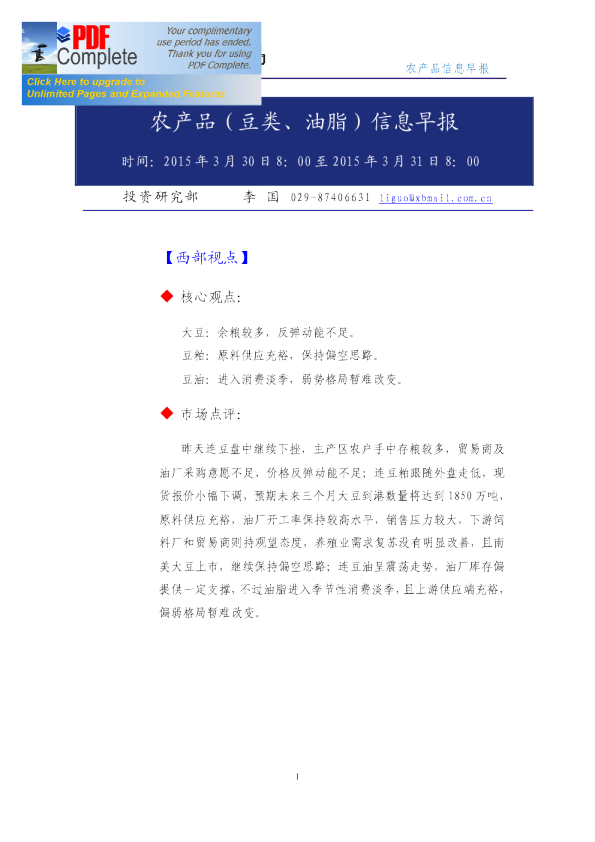 农产品（豆类、油脂）信息早报