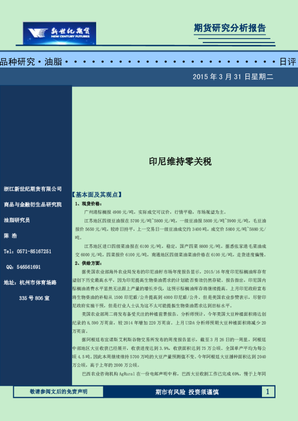 油脂日评：印尼维持零关税