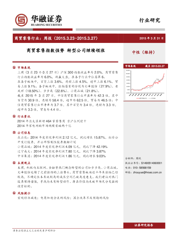 商贸零售行业：周报-商贸零售指数强势 转型公司继续领涨