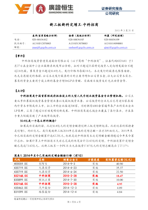 中科招商:新三板新科定增王