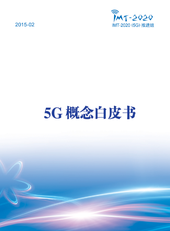 5G概念白皮书（2015年）