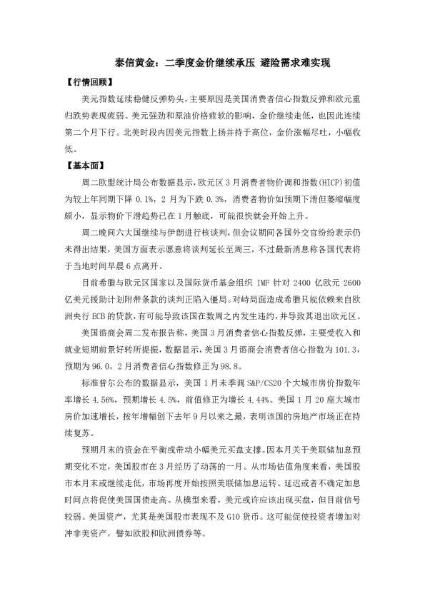二季度金价继续承压 避险需求难实现