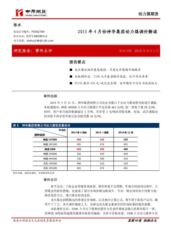 2015年4月份神华集团动力煤调价解读