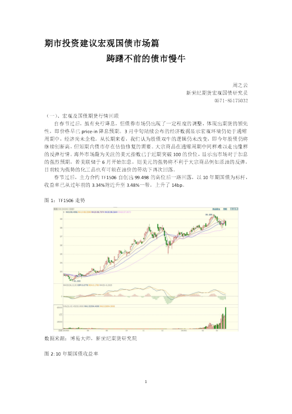 期市投资建议宏观国债市场篇： 踌躇不前的债市慢牛