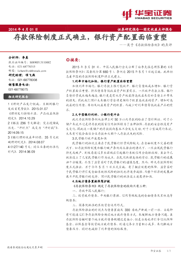 关于《存款保险条例》的点评：存款保险制度正式确立，银行资产配置面临重塑