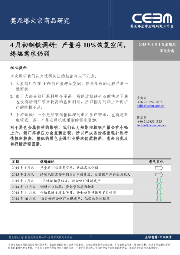 黑色金属：4月初钢铁调研-产量存10%恢复空间，终端需求仍弱