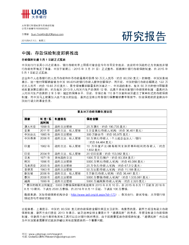 研究报告：中国-存款保险制度即将推出