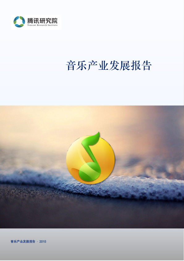 音乐产业发展报告（201504）