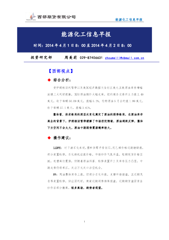 西部期货能源化工信息早报